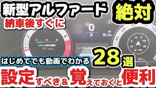 [New Alphard] 28 Switches that should be set immediately after delivery of the 5.4 million yen ca...