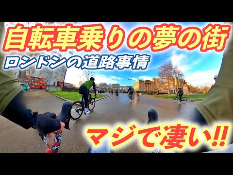 自転車乗りの夢の街！ロンドンの道路事情がマジで凄い！【ヨーロッパ海外旅行】【ロードバイク旅】Part32