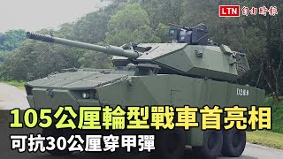 105公厘輪型戰車首次公開亮相 可抗30公厘穿甲彈（國防部提供）