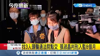 入監時間搞失蹤? 張淑晶入監未報到.神隱一天遭警方拘提到案! 霸屋不還還找人頭騙過法院點交遭判刑入監8個月│記者 王韻筑 戴偉臣 凌毓鈞 鄭翔仁│【台灣要聞】20211021│三立iNEWS