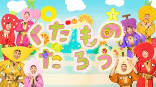 【くだものたろう】◆実写ダンス　おかあさんといっしょ　2022年5月　つき歌】／NHK Eテレ