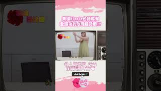 外國人學台語妙招：美國妞 Nicole 大推台語連續劇！