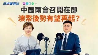 中國兩會召開在即 澳幣後勢有望再起？｜主持人陳碧芬 feat.渣打銀行財富管理投資策略部主管劉家豪【#市場觀測站Podcast EP59】@cteevideo