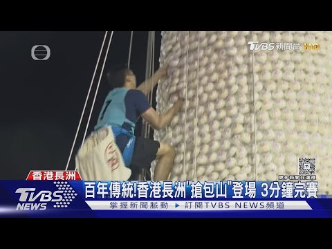 五一長假帶動商機! 香港長洲搶包山登場 海鮮餐館:生意疫情後最旺｜TVBS新聞