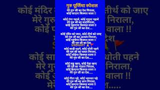 #GuruPurnimaspecial#Gurubhajan #bhajan#newbhajan#lyricalbhajan #trending#viral shorts#newGuru bhajan