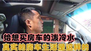 真实的房车生活不只岁月静好，还有一地鸡毛，你确定喜欢吗？【老万房车旅行】
