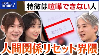 【リセット界隈】連絡先、仕事、友人、SNSなどを人間関係をすぐに削除？現実逃避？〇〇キャンセル界隈｜アベプラ