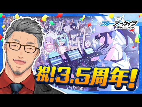 【#ブルーアーカイブ】祝！3.5周年！ブルアカおじさん全力の祝い【にじさんじ/舞元啓介】