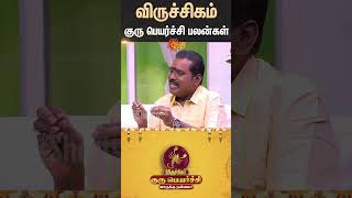 விருச்சிக ராசி குரு பெயர்ச்சி பலன்கள் | Viruchigam | விருச்சிகம் | Guru Peyarchi 2025 | Sun News