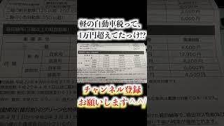 【切り抜き】 軽の自動車税って、1万円超えてたっけ!? #Shorts