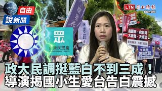自由說新聞》政大民調挺藍白不到三成！導演揭國小生「愛台告白」震撼網