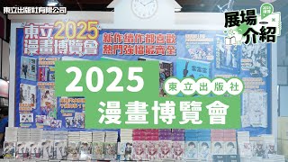 展場介紹『2025漫畫博覽會』｜東立出版社