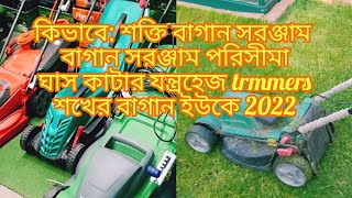 How to: Grass cutting mower | Power gardening tools | Garden tools range | Mower | Hedge trimmers
