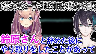 ”鈴原るる”のある一言で引退を前向きに捉えている黛灰【にじさんじ/切り抜き】