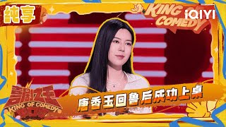 [Stage] Tang Xiangyu shares her life in Shandong | The King of Stand-up Comedy 2 | iQIYI SuperShow