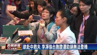 台胞證遭註銷 李凈瑜批中有政治陰謀－民視新聞