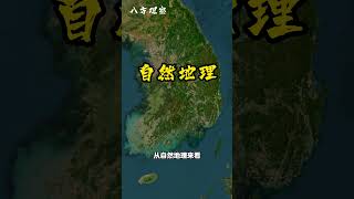 每天了解一个国家，韩国#韩国 #地理知识 #地理科普 #科普 #地質 #旅行 #旅游 #旅游