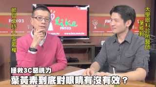 《媒事來哈啦》吳若權※葉威毅 140123-3葉黃素的攝取，你吃對了嗎？