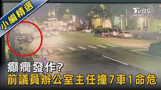 癲癇發作? 前議員辦公室主任撞7車1命危｜TVBS新聞 @TVBSNEWS02
