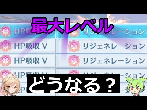 【ジーン検証】最大レベルにしたら強いのか　リジェネ HP吸収編　【グランブルーファンタジーリリンク】