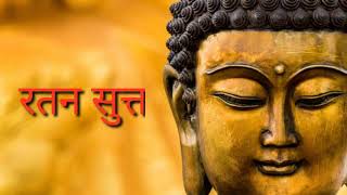 रतन सुत्त ।।RATAN SUTT CHANTING||