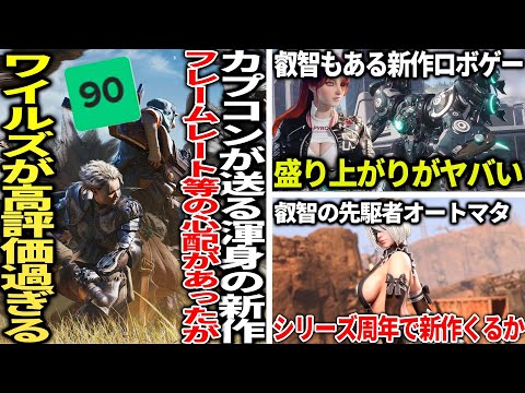 最適化不足やフレームレート問題が不安視されていたモンハンワイルズしっかりと仕上げて高評価...叡智ゲー運営の新作ロボゲーが人気過ぎるも低評価爆撃..新作オープンワールドが速攻で1500万突破