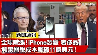全球喊漲！iPhone恐變「奢侈品」蘋果關稅成本飆破11億美元！｜#新聞速報 #寰宇新聞@globalnewstw