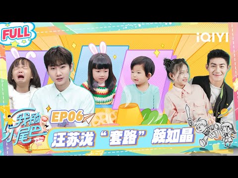 [FULL]EP06: Cutie showing off her high EQ by coaxing Xu Xiao Mei | Be with you | iQIYI SuperShow