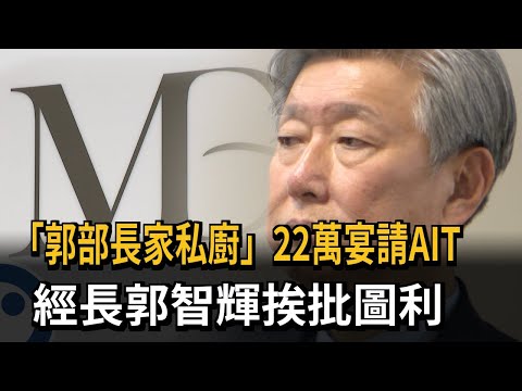 「郭部長家私廚」22萬宴請AIT？！經長郭智輝挨批圖利－民視新聞