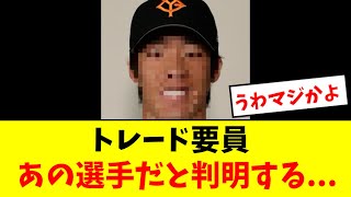 【衝撃】巨人のトレード要員、マジで判明してしまうwwwww