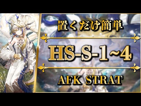 HS-S-1 to 4: AFK STRAT | Normal/Challenge【Arknights】