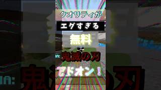 【統合版】クオリティがエグすぎる無料鬼滅の刃アドオン！