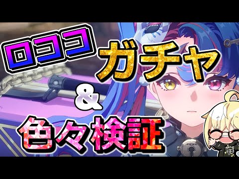 【鳴潮】ロココを引いて色々検証 ＆ 詮索をする配信