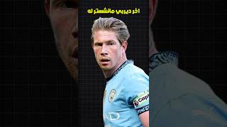 كيفن دي بروين لعب آخر ديربي له مع مانشستر 🥹💔 جوارديولا يقتلني 🤣