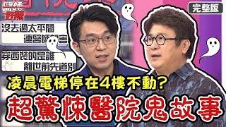 超驚悚醫院鬼故事！凌晨電梯停在4樓不動，醫師嚇壞逃跑？！【#醫師好辣】20210906 完整版 超驚悚醫院鬼故事 EP1195 林道遠 陳榮堅
