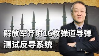 解放軍齊射16枚彈道飛彈，實戰測試新的反導系統，可謂是史無前例