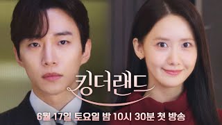 [하이라이트] 눈치 없고, 대책 없는 연애 세포가 깨어난다❣️ | 〈킹더랜드〉 6/17(토) 밤 10시 30분 첫 방송