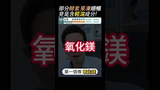 這些保健品 竟含輕瀉成分！