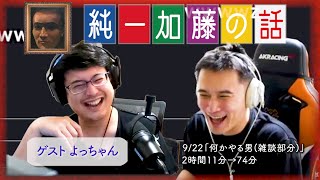 加藤純一&よっちゃん 雑談ダイジェスト【2024/09/22】「何かやる男(雑談部分)」(Twitch)