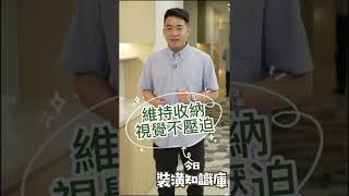 【裝潢知識庫】小坪數大收納 無壓迫感的系統櫃設計 #shorts