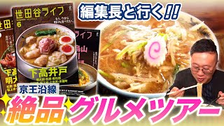 【京王電鉄×世田谷ライフ】世田谷を知り尽くした編集長が本気で語る！知らなきゃ損！絶品グルメツアー！
