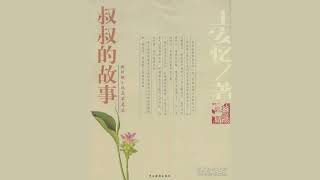 【有声书】《叔叔的故事》上 王安忆