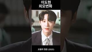 배우 이도현 작품별 외모변화