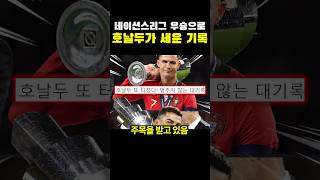 네이션스리그 우승으로 호날두가 세운 기록ㄷㄷㄷ
