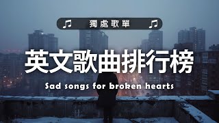 英文歌曲排行榜2025 🍀 (好聽 英文 歌) KKBOX 西洋排行榜 2025 💎 英文歌曲排行榜2024 ( 西洋排行榜 2025 ) 🔥 Best English Songs 2025