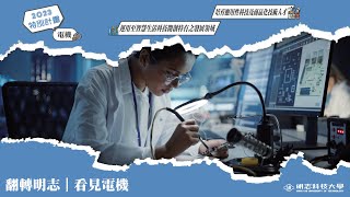 翻轉明志｜看見電機