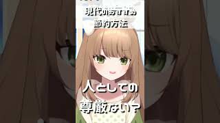 【 #vtuber 】おすすめの節約方法 【 #shorts 】