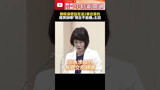 關稅保密協定這2單位簽的！　經貿辦曝「現在不能講」主因 @ChinaTimes #SHORTS #關稅 #美國 #台灣 #經貿辦 #談判 #對等關稅 #保密 #協議 #donaldtrump