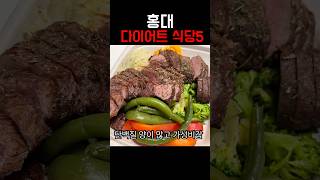 홍대서 밥먹기로 했는데 식단해야 할때 가기 좋은 곳 #홍대 #홍대다이어트 #다이어터  #다이어트 #프레퍼스 #그리너 #닭장수김밥 #규카츠정 #누구나홀딱반한닭