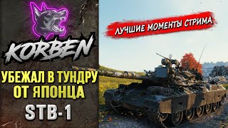 ПОБЕГ В ТУНДРУ ОТ ЯПОНЦА • STB-1 ◄Моменты стрима►